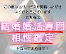 結婚相性鑑定｜この人を選んで良い？2名まで占います 2000文字以上｜結婚・婚活・お見合いお相手を迷っている方へ イメージ2