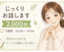 じっくりお話します 1週間・10:00〜19:00何日かに分けてゆっくりお話し イメージ1
