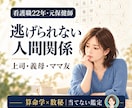 上司・義母・ママ友の関係を算命学と数秘で鑑定します 当てません。相手との距離の取り方と、動く時期を読みます イメージ1