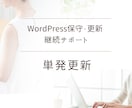 既存顧客様専用｜WEBサイト単発更新サポートします WordPressアップデート、テーマ更新、軽微な修正対応 イメージ1