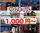 目を引く！観たくなるサムネイル作ります Youtubeなどのサムネイルを1,000円から作成します。 イメージ1