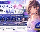 あなただけのオリジナル楽曲を作曲・編曲します オリジナル楽曲でブランド力をアップ イメージ1