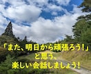 また、明日から頑張ろう！と思う、楽しい会話します 今のことを忘れられる、そんな時間を10分だけ作りませんか？ イメージ1