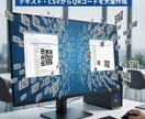 QRコードをCSV、テキストから大量に生成します 自動で様々な仕様に合わせてコードを自動生成！ イメージ1