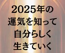 2025年の運気を透視します 運気の流れを知って2025年を軽やかに生きていきましょう イメージ1