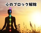 心のブロックに合わせ遠隔ヒーリングで整えます 恋愛・人間関係・仕事・心のお疲れに｜オーダーメイド施術 イメージ1