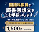 国語科教員が読書感想文をお手伝いします 終わったあと、親子でホッとできるように イメージ1