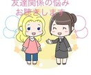 友人関係の悩み、お話しお聴きします 親友・友達って何？本当の友達ってどうやって作るの？ イメージ1
