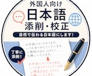外国人の方向けに文章を綺麗にします 外国人の方向けに日本語の文章を「自然で伝わる表現」に添削。 イメージ1