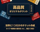 オリジナルチケット｜ライブイ・ベントに対応します オリジナルチケットのデザイン、プロが丁寧に仕上げます！ イメージ1