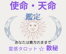 モニター様募集☆数秘術であなたの使命・適職占います 霊感タロットでお悩みひとつ（恋愛・仕事・人間関係）鑑定つき。 イメージ1