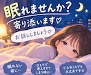 眠れない夜、考えすぎて疲れてるあなたに寄り添います 考えすぎて眠れない、話すことで整理されて落ち着けるかも イメージ1