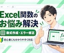 Excel関数の作成・エラー修正をお手伝いします 複雑な数式やうまく動かない関数を分かりやすく解決します イメージ1