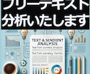 アンケート調査などフリーテキスト分析を代行します フリーテキストから新発見をし、ビジネスチャンスを掴みたい人へ イメージ1
