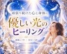 心に寄り添う30分のレイキヒーリングを送ります 頑張り続けた心と身体に、優しい光を イメージ1