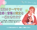 ワーママ向けに仕事と育児の両立の相談に乗ります 正社員ワーママの経験を生かしサポートいたします。 イメージ1