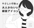 大人かわいい線画アイコン描きます やさしさも個性も。長く使える大人かわいい線画アイコン イメージ1