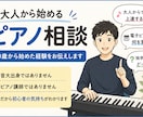 大人から始めるピアノ相談乗ります 社会人になって未経験から始めた経験をお伝えします イメージ1