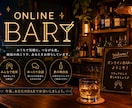 あなた専用のオンラインBARを開店します 愚痴・雑談・恋愛相談まで、あなたの話を楽しくお聞きします イメージ1