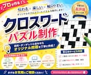 販促・会報・イベント用《懸賞クロスワード》作ります 急ぎ・連載OK｜即日返信で安心。要望を汲み取るプロにお任せ！ イメージ1