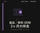 食品/飲料OEM開発を3ヶ月伴走します 現役OEM担当が、新商品立ち上げを並走します イメージ1
