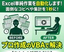 単純作業を自動化！プロがVBAを作成します 面倒なコピペや集計を1クリックに。あなたの時間を創出します。 イメージ1