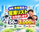 地域・業種指定の営業リスト50件を作成します 会社名・電話番号・公式サイト・問い合わせ先付き！ イメージ1
