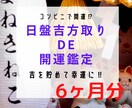 日盤吉方取りであなたの開運行動のお手伝いします コンビニで開運⁉︎吉方位で吉を貯めて幸運に【6ヶ月分】 イメージ1