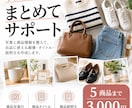 フリマ出品用の画像と商品説明文を作成します 写真と商品情報から、まとめて出品準備をお手伝い イメージ1