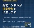 経営コンサルが提案資料を作成します 12年の経営コンサル経験×USCPAで説得力ある資料を作成 イメージ1