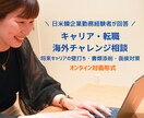 現役実務目線で転職やキャリアの悩みに寄り添います ～日米韓企業での勤務経験をもとにキャリアの悩みに伴走します～ イメージ1