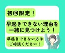 初回限定　早起きできない原因、対処法がわかります 早起きのためにあなたがまずやるべきことをお伝え！ イメージ1