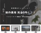 ホームページを【制作費0円】で作らせていただきます 採用サイトやコーポレートサイトなど、無料で制作致します イメージ1