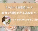 継続コース｜心の本音を整理し、そっと背中を押します 心配性でも決断できた私が、優しく寄り添う対話型コーチング イメージ1