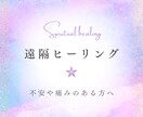 遠隔スピリチュアルヒーリングを届けます 痛みや、不安、モヤモヤを感じている方へ。 イメージ1