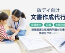 放デイ向け｜保護者文・記録・支援計画を作成します 現場経験者が書く、"安心感のある福祉文章"をお届けします。 イメージ1