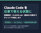 Claude Codeを仕事で使える状態にします 入れたけど何をさせればいいか分からないを1回で終わらせます イメージ1