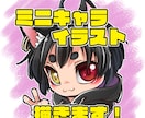 ミニキャライラスト描きます 目立ちたい方におすすめ！可愛いミニキャラ描きます☆ イメージ1