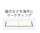 論文などを電子書籍にし海外へマーケティングします 論文などを英語に翻訳し、海外に向けてKINDLE出版します。 イメージ1