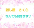 波乱万丈な私がなんでも聞きます 短時間OK！気に入らなければ即退出OK！ イメージ1