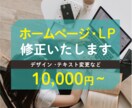ホームページ・LPの修正いたします デザイン・コーディングまでまるっとご相談ください イメージ1