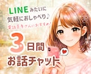 チャットで繋がる3日間☘あなたに優しく寄り添います LINE感覚で楽しく息抜き♪話し相手/雑談/悩み/愚痴/癒し イメージ1