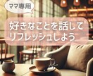 ママの好きなこと、じっくりお聞きします 好きなことを自由に語れる時間/共感しながら優しく受け止めます イメージ1