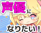 声優志望者向け！オンラインボイトレ提供します 声優の表現力・知識を身につけられるオンラインボイトレです イメージ1