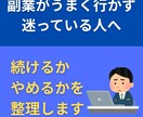 副業を続けるかやめるかを整理します 1人で迷っていても時間の無駄なだけ イメージ1