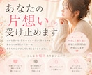 あなたの片想い受け止めます 片想いの不安な気持ちにやさしく寄り添います。 イメージ2