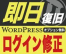 ワードプレスログインのエラー不具合を速く修正します オプション無料！最短10分~エラー修正！必要な作業は一切なし イメージ1