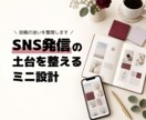 SNS発信の土台を整えるミニ設計します 投稿の迷いを整理し、続けやすい発信の型を作ります イメージ1