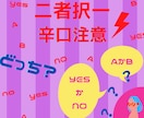 恋愛占い専門店【辛口ご注意！】二者択一で占います ＊＊甘口がお好みの方はご遠慮ください＊＊ イメージ1