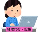 起業初期の女性個人の経営者様応援します 一人だと大変な事務処理・経理代行・記帳代行 おまかせ下さい! イメージ1